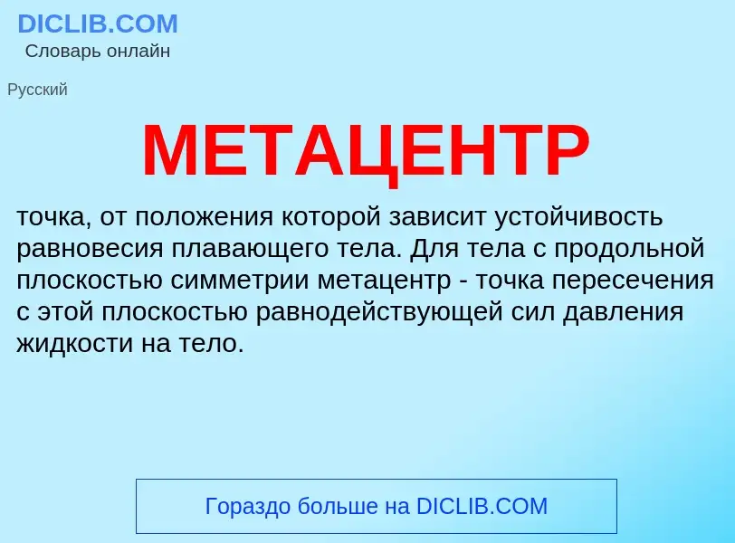 Что такое МЕТАЦЕНТР - определение