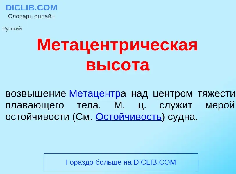 Что такое Метацентр<font color="red">и</font>ческая высот<font color="red">а</font> - определение