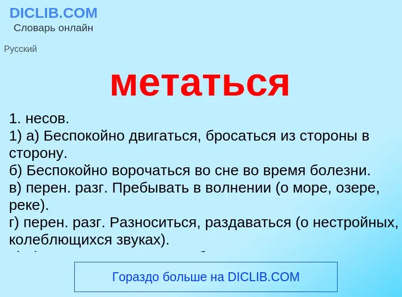 Что такое метаться - определение