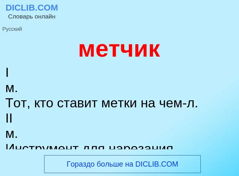 Что такое метчик - определение