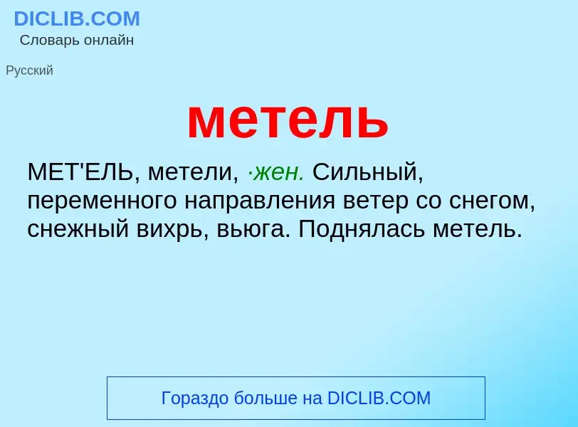 Что такое метель - определение