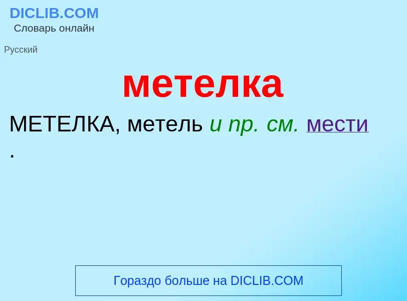 Wat is метелка - definition