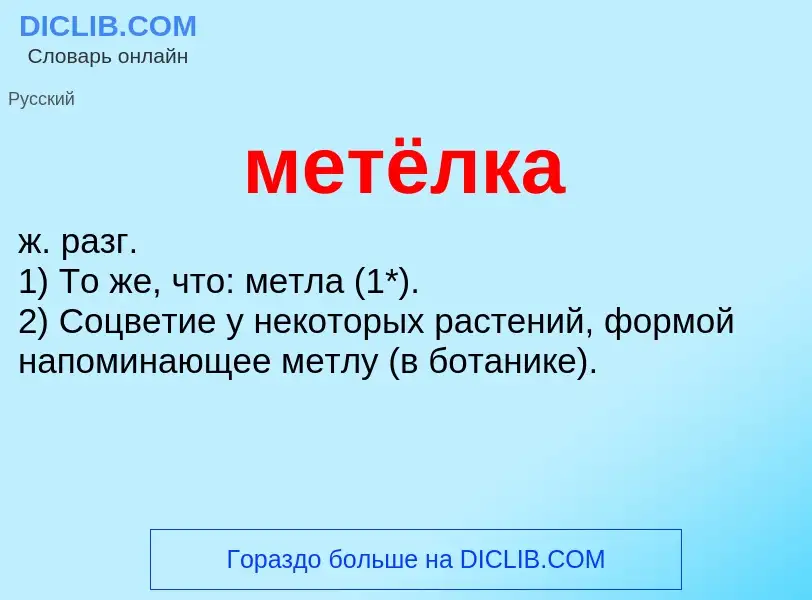 Wat is метёлка - definition