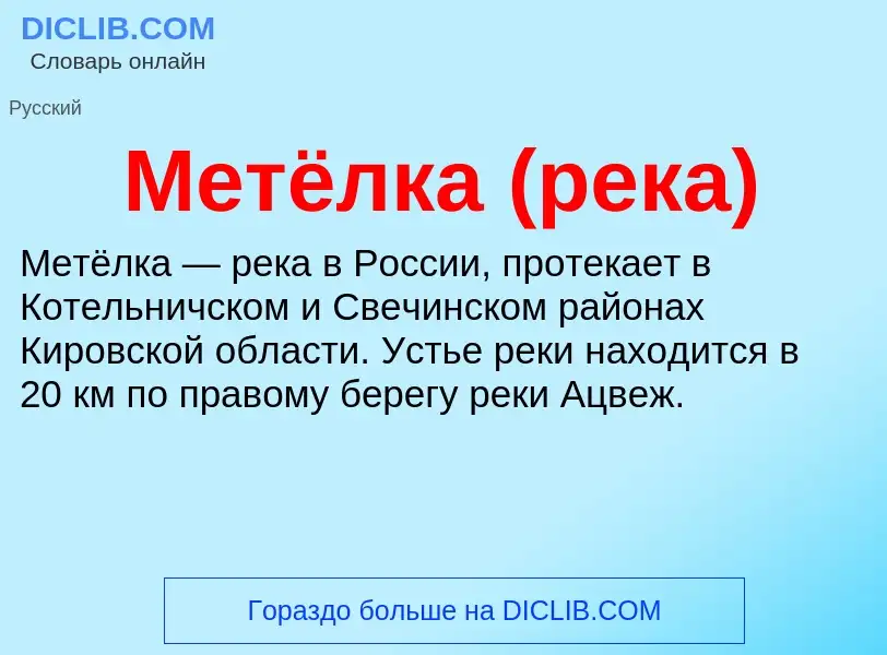 What is Метёлка (река) - definition