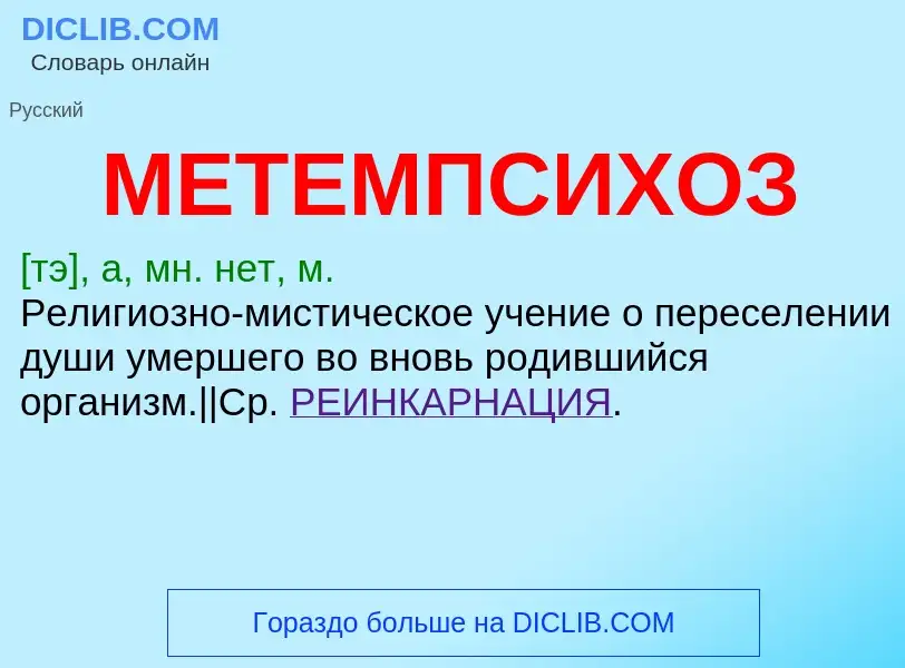 Что такое МЕТЕМПСИХОЗ - определение