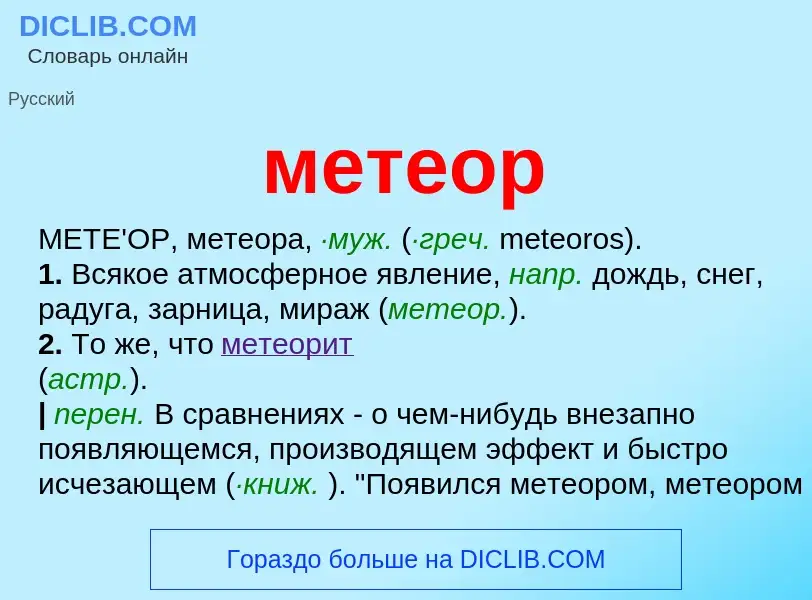 What is метеор - meaning and definition