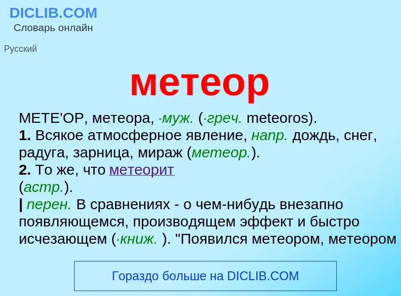 Wat is метеор - definition