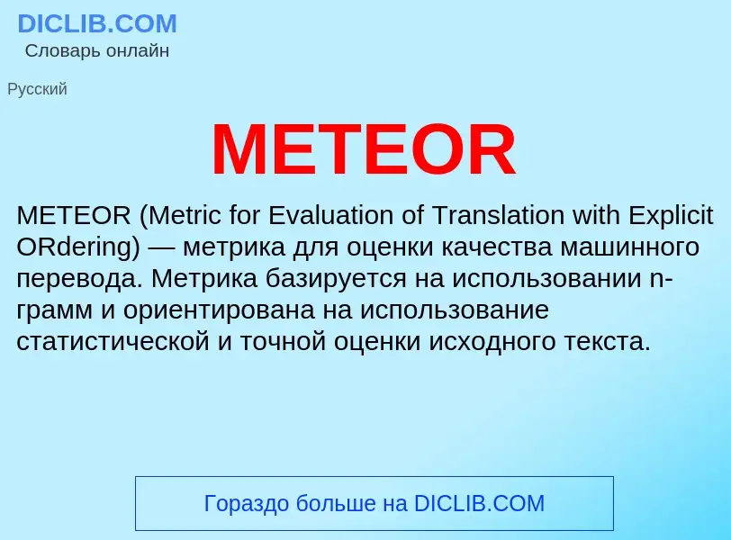 Что такое METEOR - определение