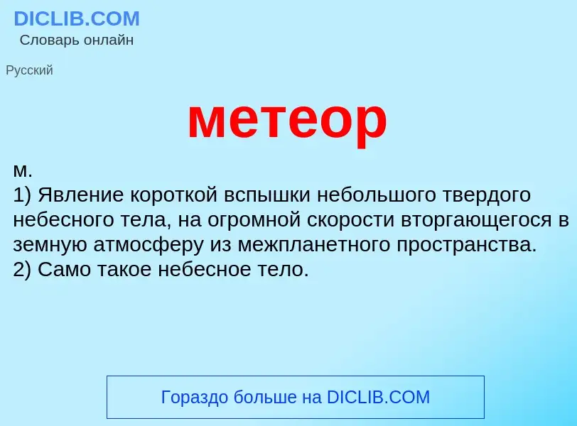 What is метеор - meaning and definition