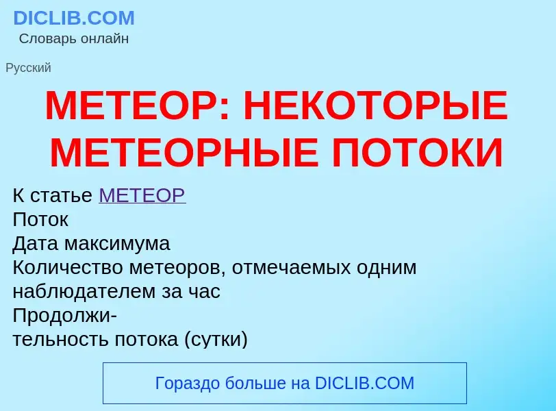 Τι είναι МЕТЕОР: НЕКОТОРЫЕ МЕТЕОРНЫЕ ПОТОКИ - ορισμός