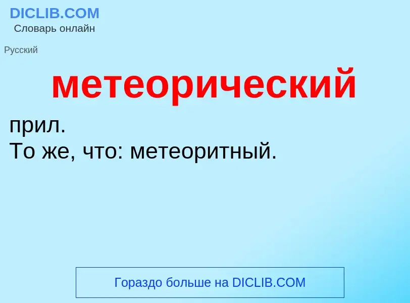 ¿Qué es метеорический? - significado y definición