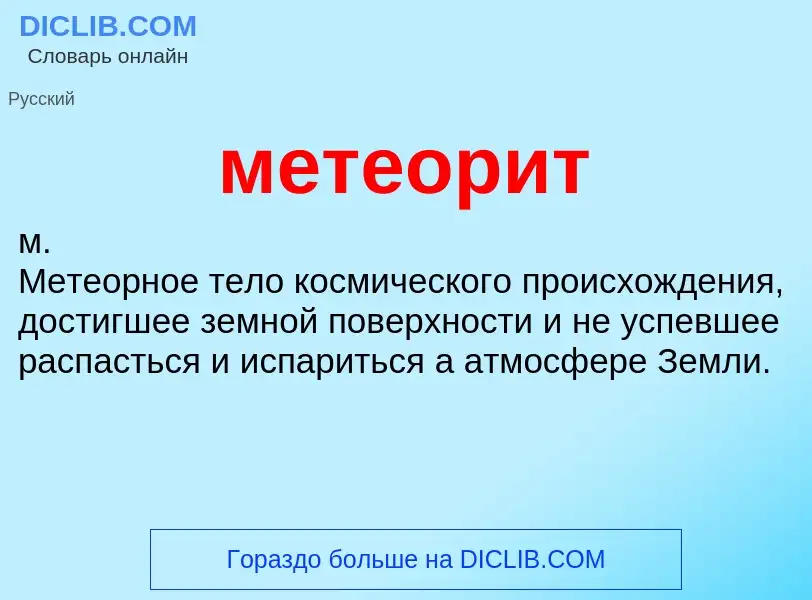 Wat is метеорит - definition