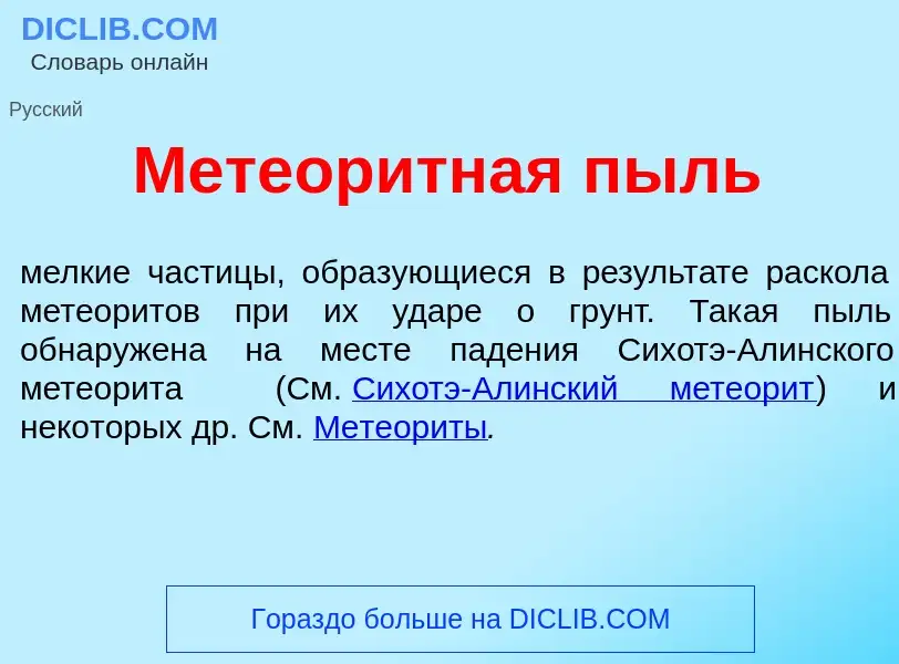 What is Метеор<font color="red">и</font>тная пыль - definition