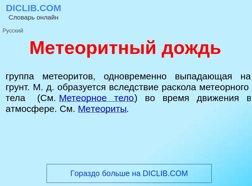 Qu'est-ce que Метеор<font color="red">и</font>тный дождь - définition