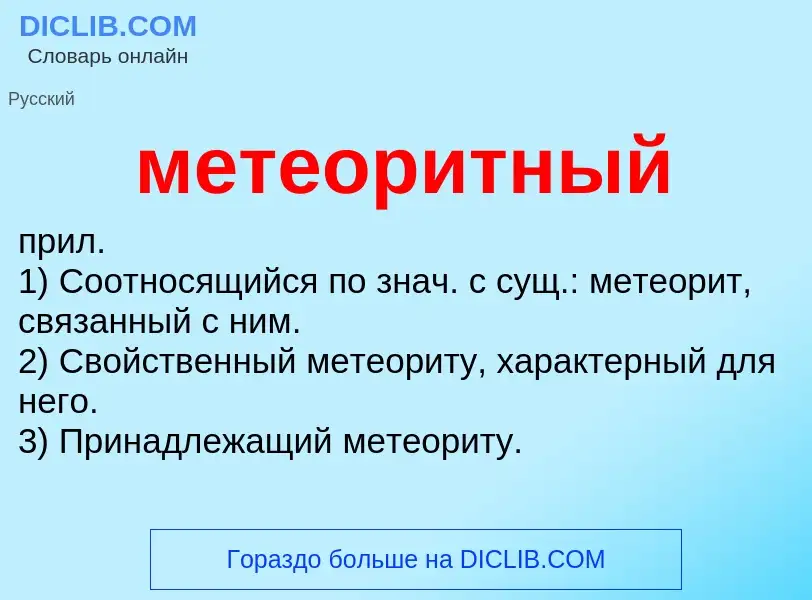 Wat is метеоритный - definition