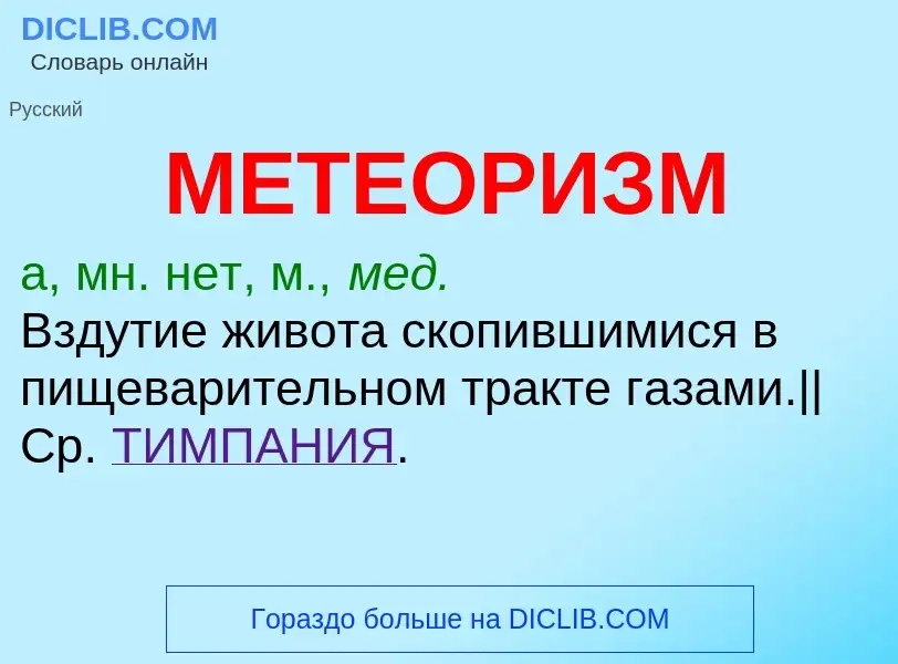 What is МЕТЕОРИЗМ - meaning and definition