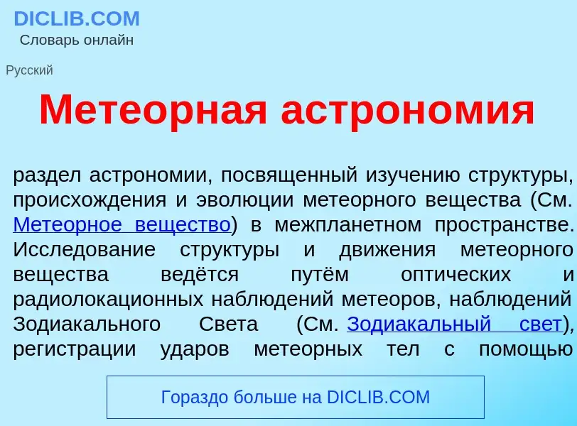 Что такое Мете<font color="red">о</font>рная астрон<font color="red">о</font>мия - определение