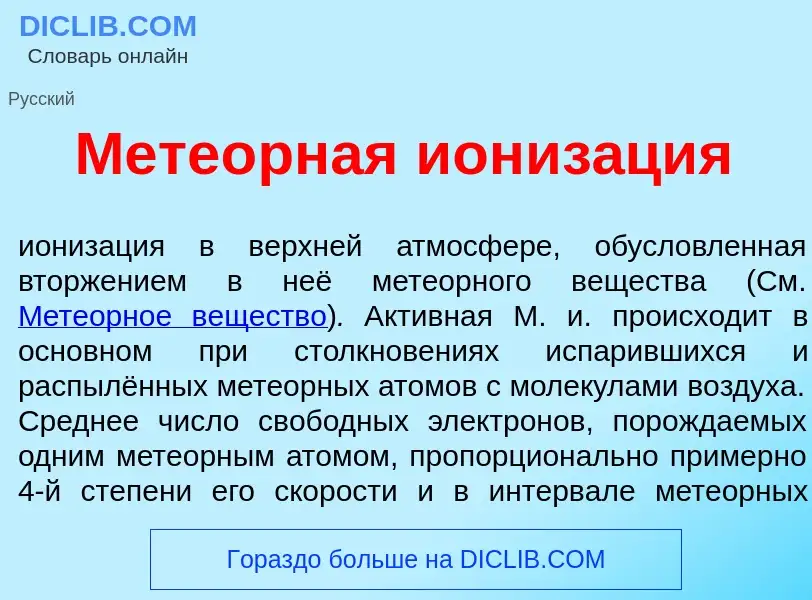 Что такое Мете<font color="red">о</font>рная иониз<font color="red">а</font>ция - определение