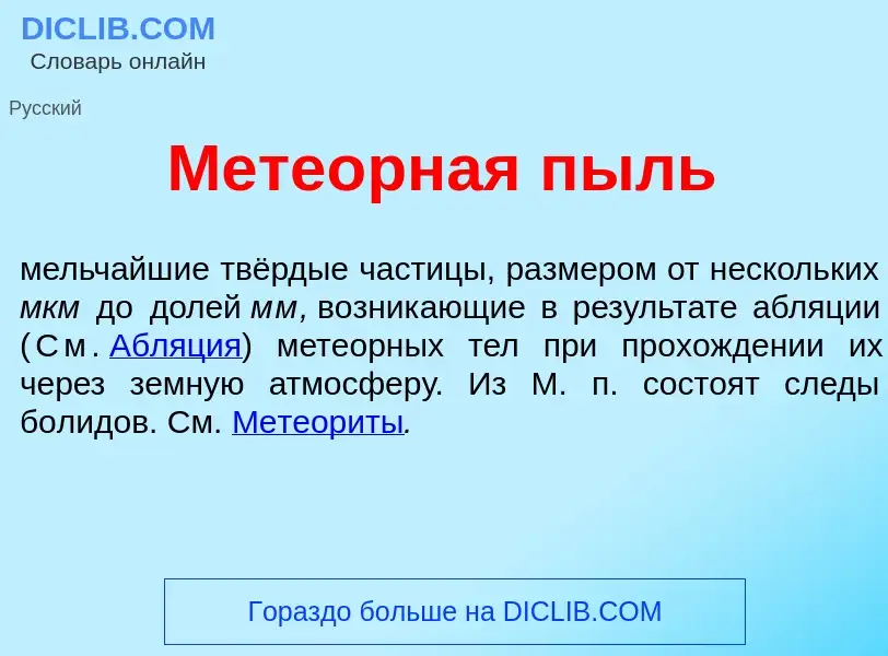 What is Мете<font color="red">о</font>рная пыль - definition