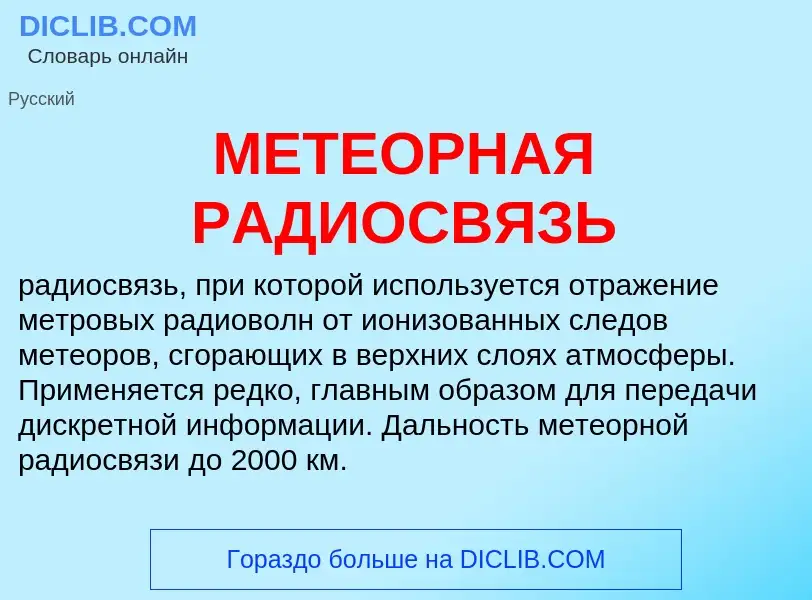 What is МЕТЕОРНАЯ РАДИОСВЯЗЬ - definition