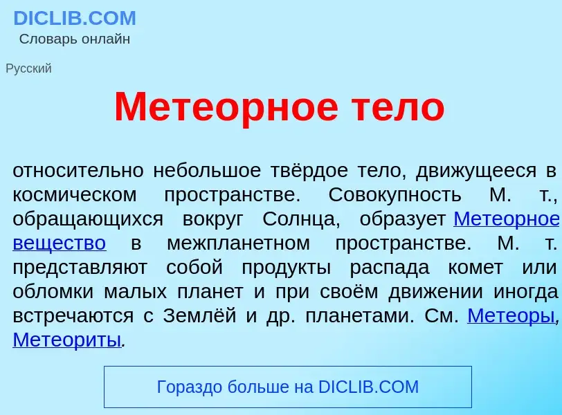 What is Мете<font color="red">о</font>рное т<font color="red">е</font>ло - definition