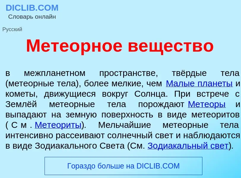 O que é Мете<font color="red">о</font>рное веществ<font color="red">о</font> - definição, significad