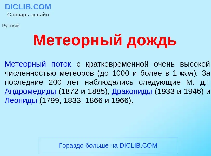 Was ist Мете<font color="red">о</font>рный дождь - Definition