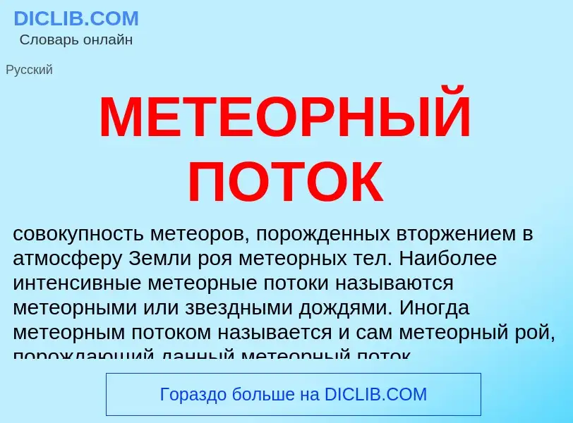 Was ist МЕТЕОРНЫЙ ПОТОК - Definition