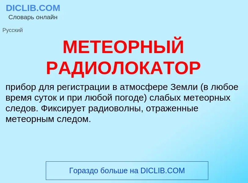 What is МЕТЕОРНЫЙ РАДИОЛОКАТОР - definition