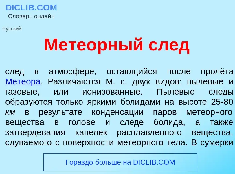 Что такое Мете<font color="red">о</font>рный след - определение