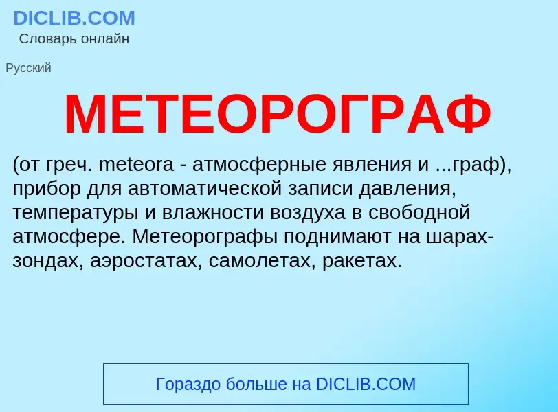 Что такое МЕТЕОРОГРАФ - определение