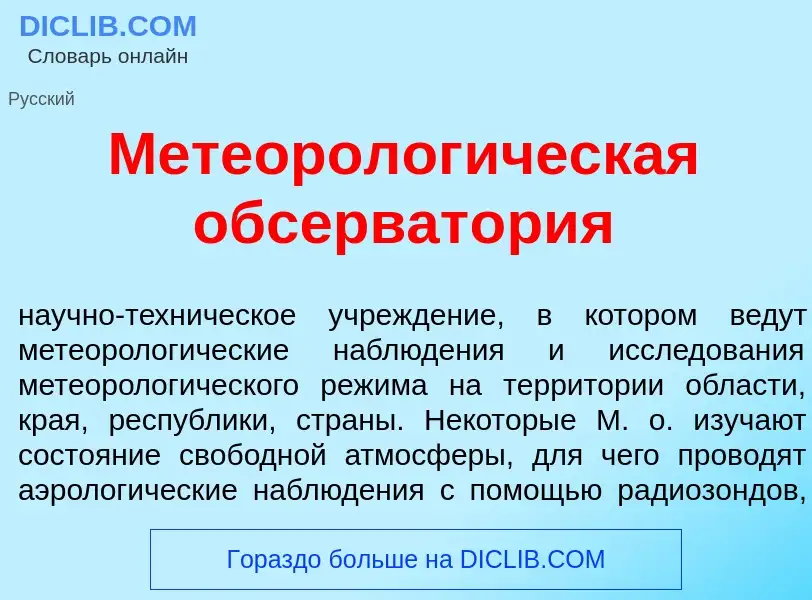 Что такое Метеоролог<font color="red">и</font>ческая обсерват<font color="red">о</font>рия - определ