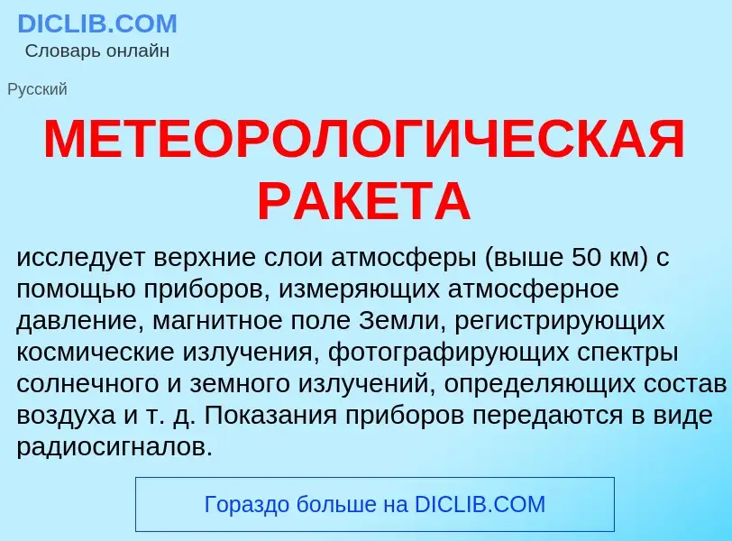 Что такое МЕТЕОРОЛОГИЧЕСКАЯ РАКЕТА - определение