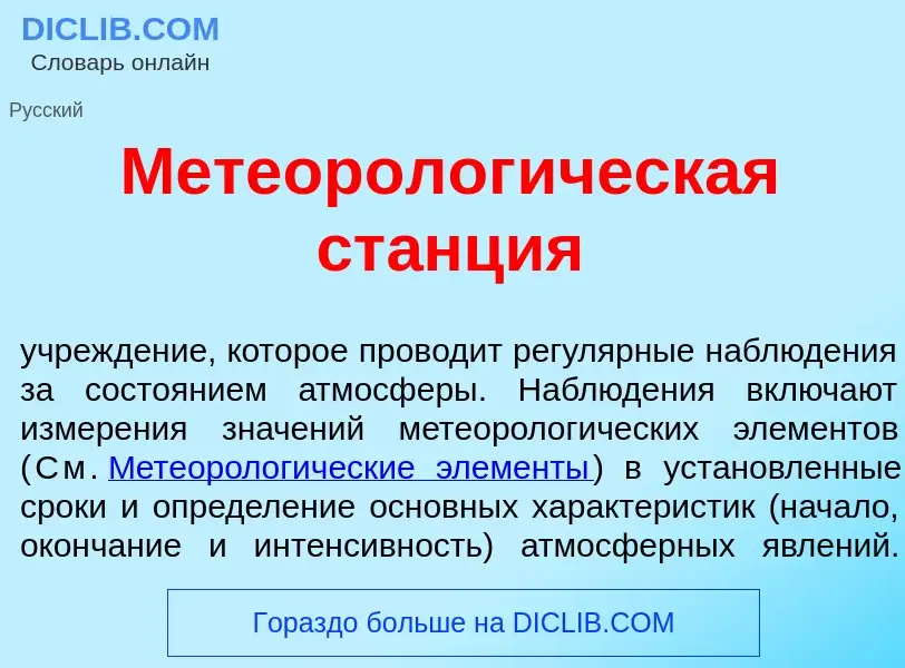 O que é Метеоролог<font color="red">и</font>ческая ст<font color="red">а</font>нция - definição, sig