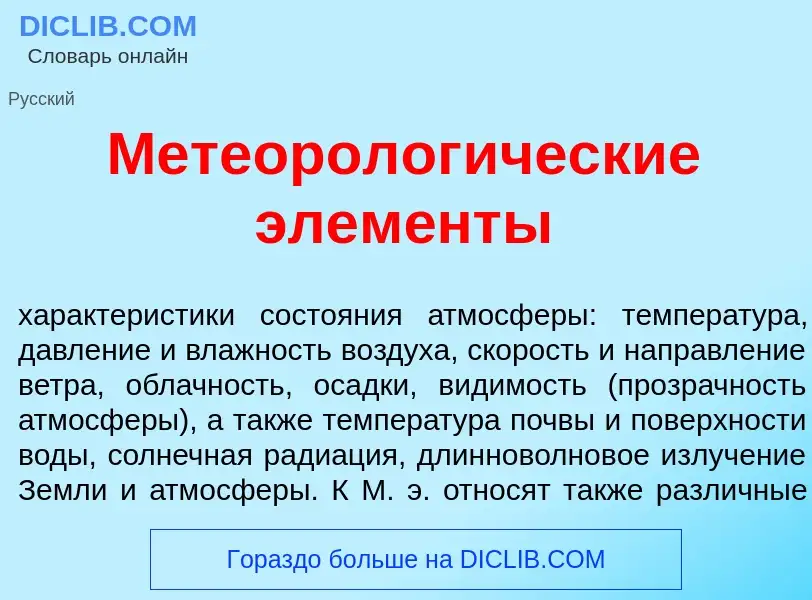 Che cos'è Метеоролог<font color="red">и</font>ческие элем<font color="red">е</font>нты - definizione