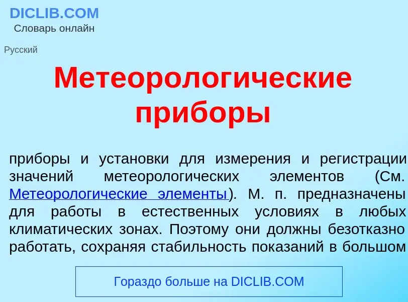 What is Метеоролог<font color="red">и</font>ческие приб<font color="red">о</font>ры - meaning and de