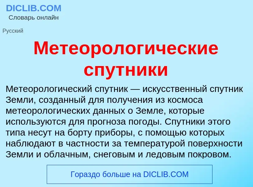 Was ist Метеорологические спутники - Definition