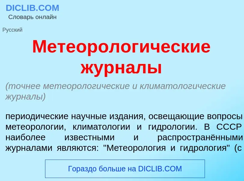 Что такое Метеоролог<font color="red">и</font>ческие журн<font color="red">а</font>лы - определение