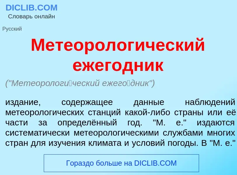 Qu'est-ce que Метеоролог<font color="red">и</font>ческий ежег<font color="red">о</font>дник - défini