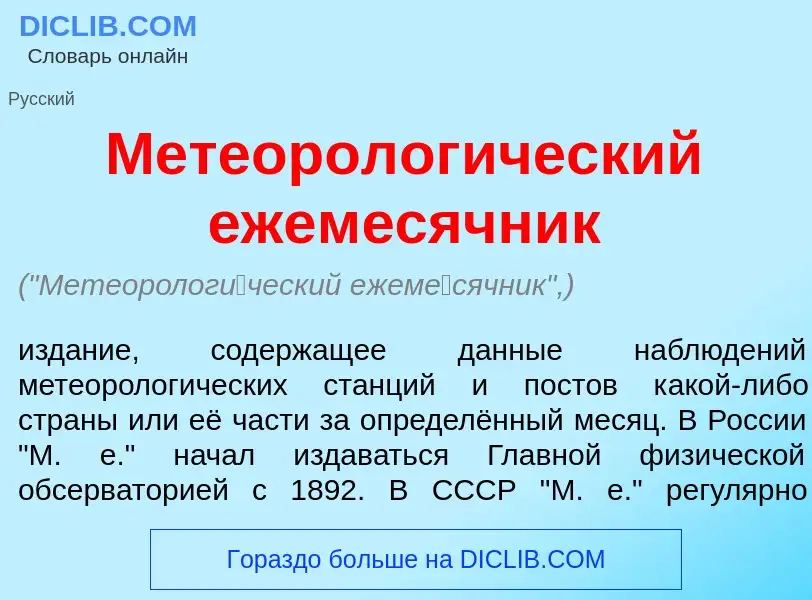 Qu'est-ce que Метеоролог<font color="red">и</font>ческий ежем<font color="red">е</font>сячник - défi