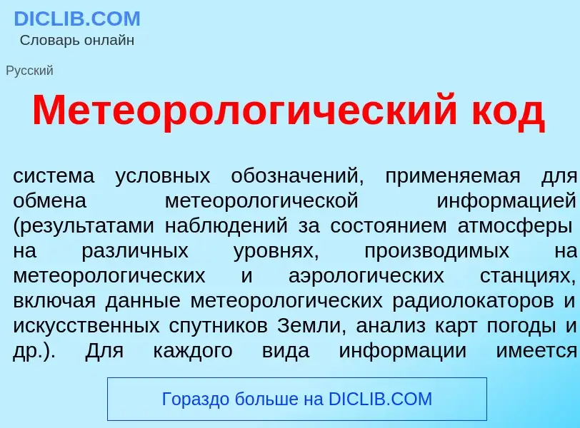 What is Метеоролог<font color="red">и</font>ческий код - definition