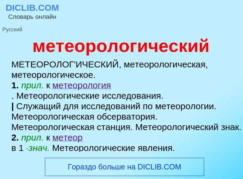 Что такое метеорологический - определение