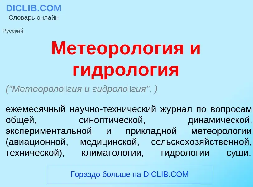 Что такое Метеорол<font color="red">о</font>гия и гидрол<font color="red">о</font>гия - определение