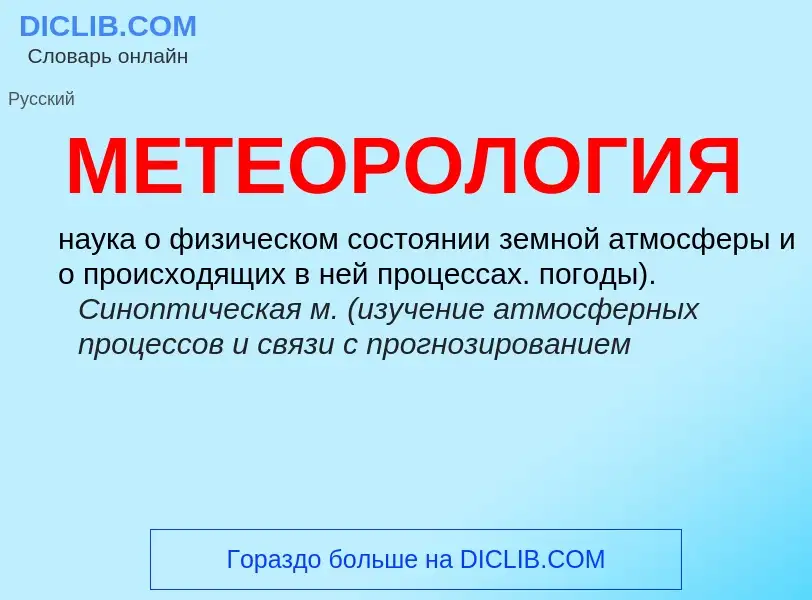 Wat is МЕТЕОРОЛОГИЯ - definition