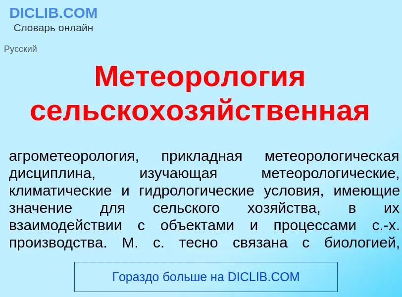 Che cos'è Метеорол<font color="red">о</font>гия сельскохоз<font color="red">я</font>йственная - defi