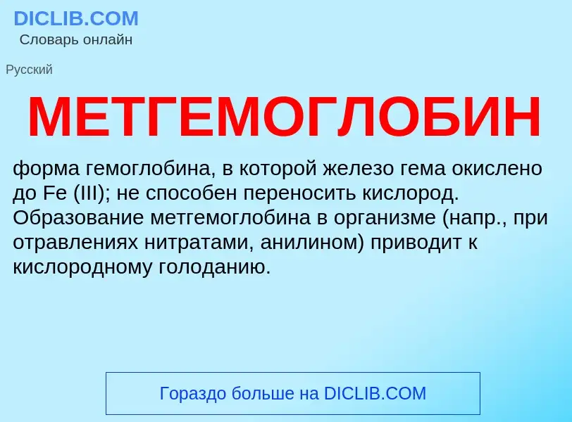 What is МЕТГЕМОГЛОБИН - definition