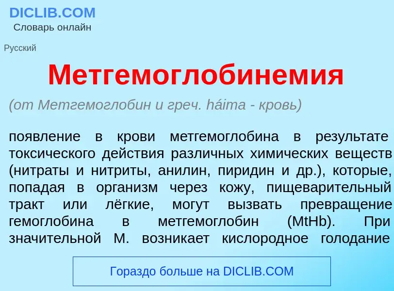 Что такое Метгемоглобинем<font color="red">и</font>я - определение