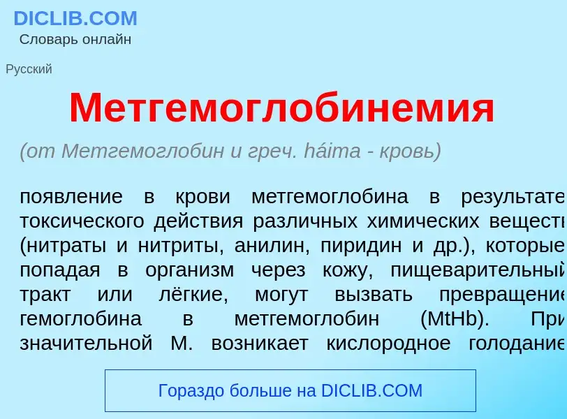 What is Метгемоглобинем<font color="red">и</font>я - meaning and definition