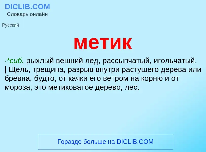 Wat is метик - definition