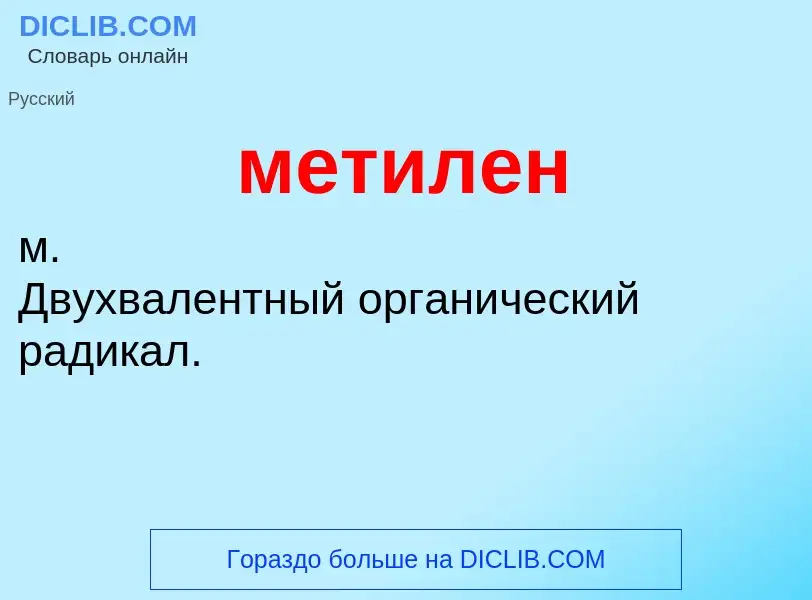 Что такое метилен - определение